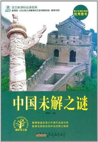 中国未解之谜
