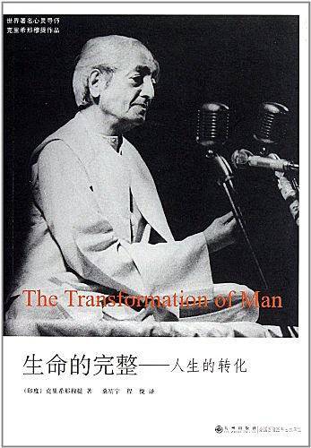 生命的完整——人生的转化