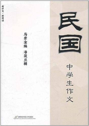 民国中学生作文