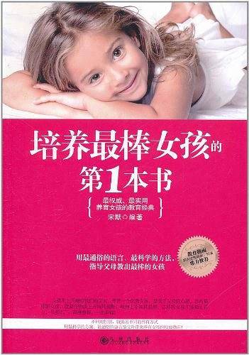 培养最棒女孩的第1本书