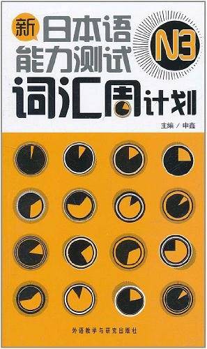 新日本语能力测试N3词汇周计划