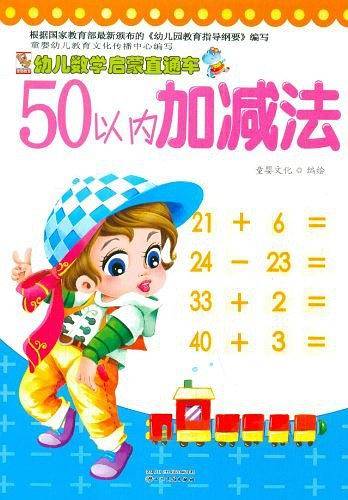 幼儿数学启蒙直通车50以内加减法