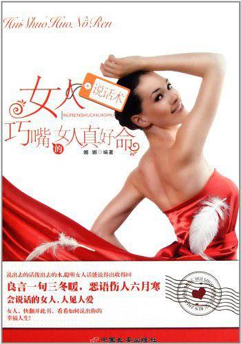 女人说话术