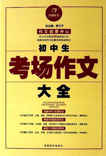初中生考场作文大全