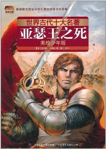 世界古代十大名著 美绘少年版-亚瑟王之死
