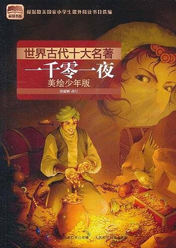 世界古代十大名著 美绘少年版-一千零一夜