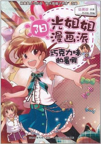 阳光姐姐漫画派-巧克力味的暑假