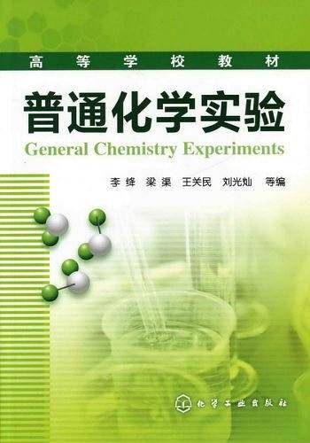 普通化学实验