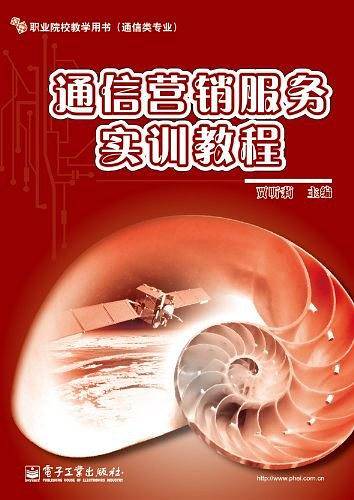 通信营销服务实训教程