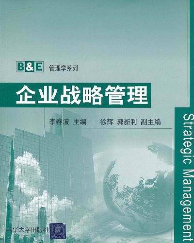 企业战略管理