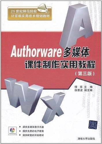 Authorware多媒体课件制作实用教程