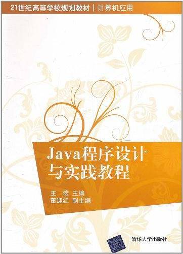 Java程序设计与实践教程