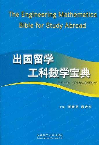 出国留学工科数学宝典