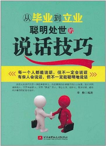 从毕业到立业聪明处世的说话技巧