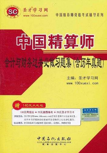 中国精算师会计与财务过关必做习题集
