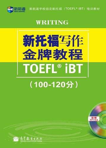 《新托福写作金牌教程》--新航道英语学习丛书