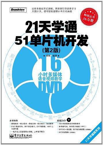 21天学通51单片机开发