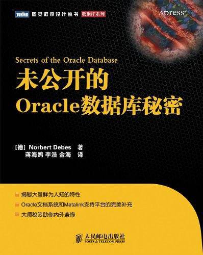 未公开的Oracle数据库秘密