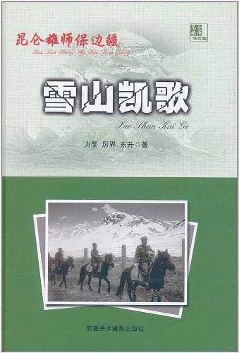 雪山凯歌-昆仑雄师保边疆