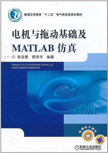 电机与拖动基础及MATLAB仿真