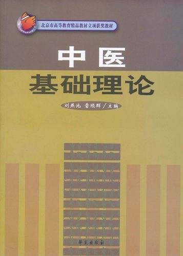 中医基础理论