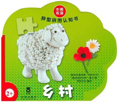 异型拼图认知书—乡村