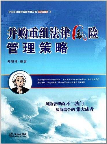 并购重组法律风险管理策略