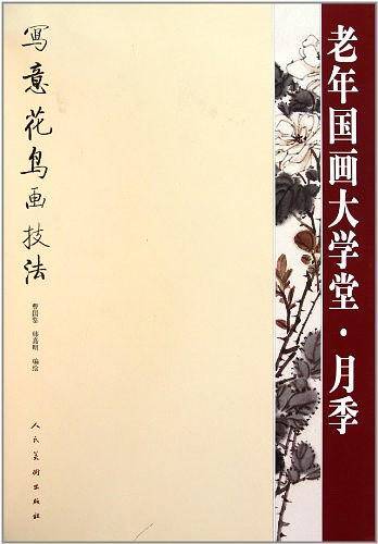 老年国画大学堂・月季