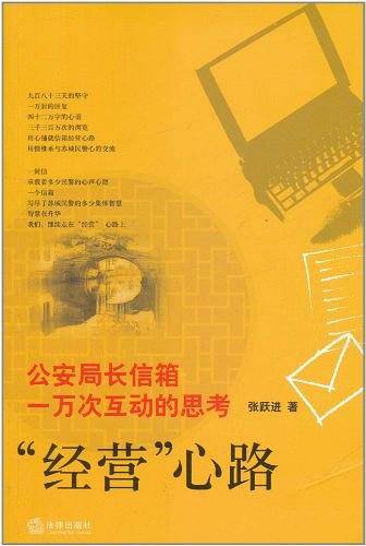 “经营”心路：公安局长信箱一万次互动的思考