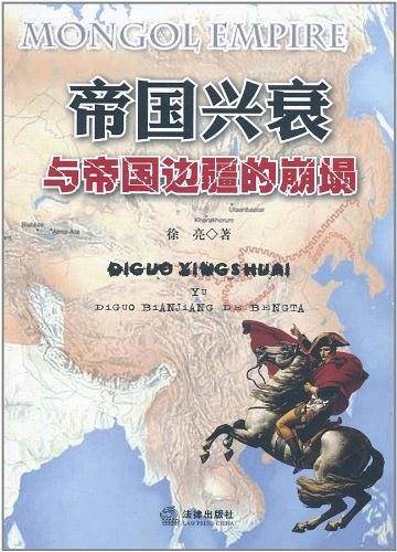 帝国兴衰与帝国边疆的崩塌