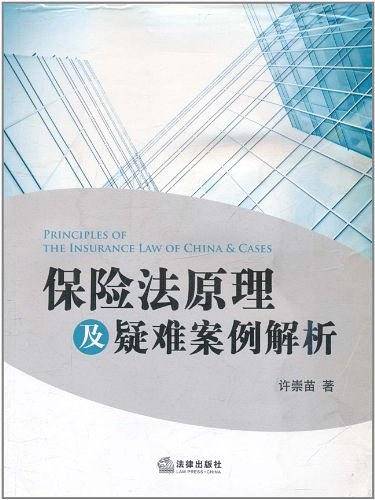 保险法原理及疑难案例解析