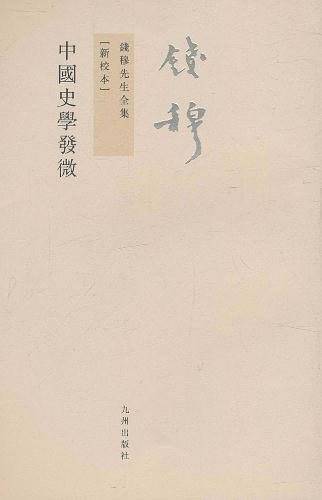 钱穆先生全集：中国史学发微