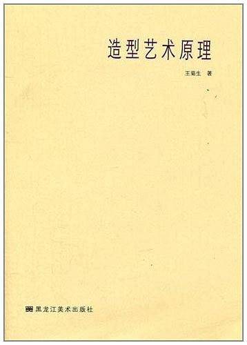 造型艺术原理
