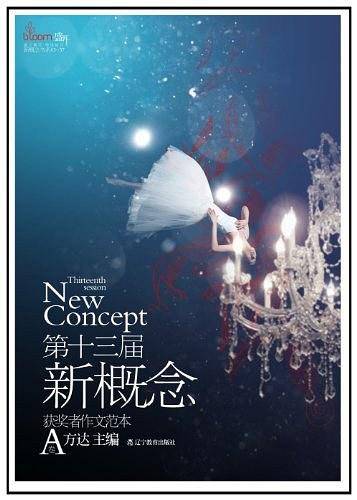 盛开・第十三届新概念获奖者作文范本 A卷