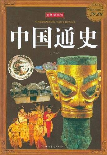 中国通史