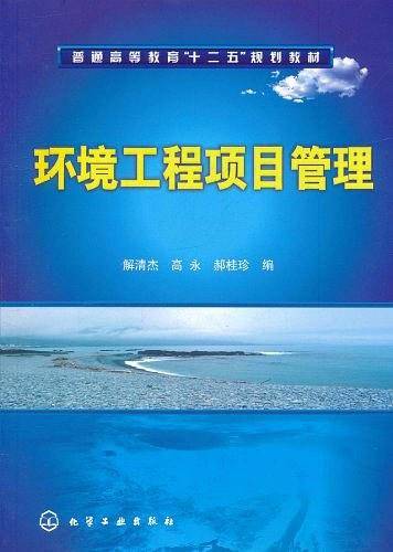 环境工程项目管理