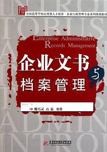 企业文书与档案管理