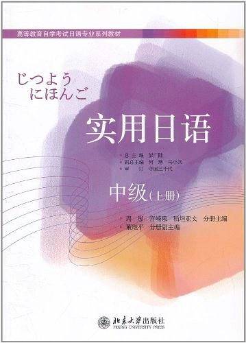 高等教育自学考试日语专业系列教材—实用日语：中级