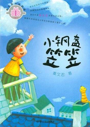 秦文君分级悦读・四星级