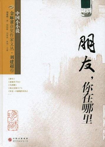 金麻雀获奖作家文丛 刘建超卷
