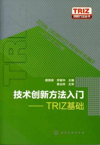 TRIZ创新方法丛书--技术创新方法入门-TRIZ基础