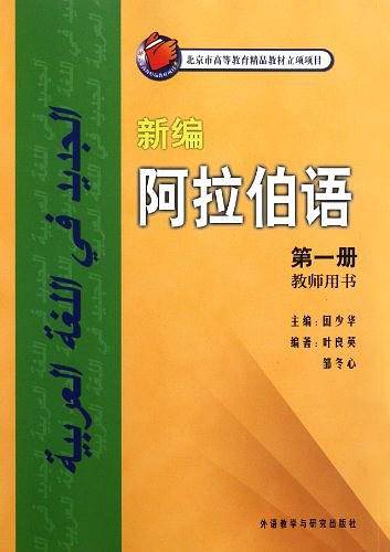 新编阿拉伯语——被广泛应用的阿语基础教材，突出阿语应用能力