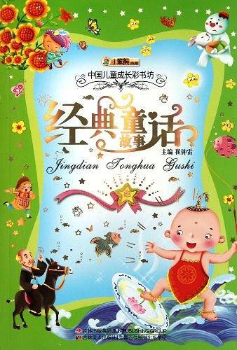 经典童话故事