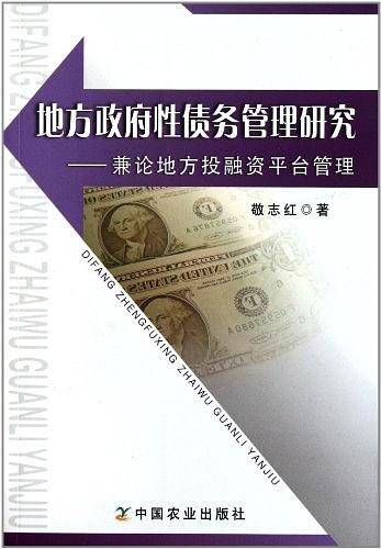 地方政府性债务管理研究