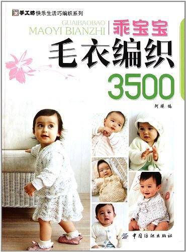 乖宝宝毛衣编织3500-手工坊快乐生活巧编织系列