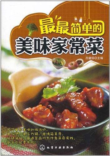 最最简单的美味家常菜