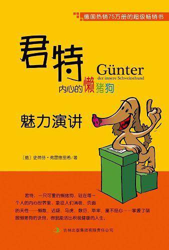 君特，内心的懒猪狗：魅力演讲