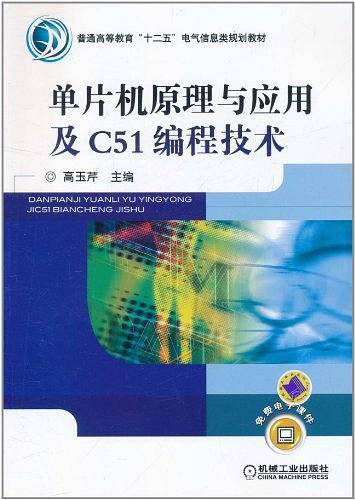 单片机原理与应用及C51编程技术
