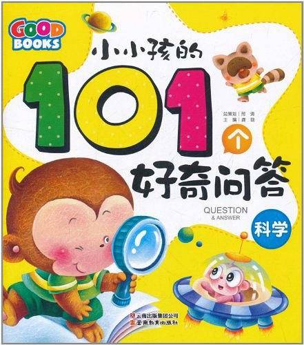小小孩的101个好奇问答・科学