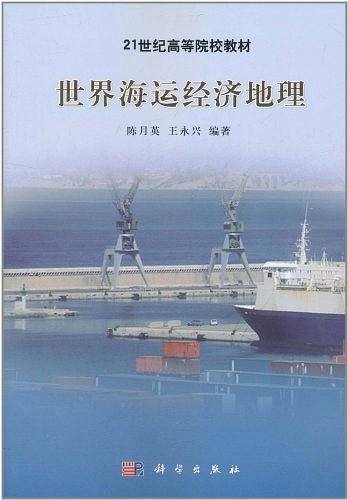 世界海运经济地理